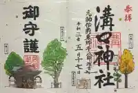 溝口神社の御朱印