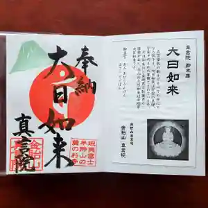 真言院の御朱印(2019年12月17日(火) 23時28分25秒投稿)