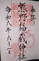 熊野福藏神社の御朱印