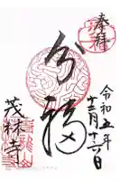 茂林寺の御朱印