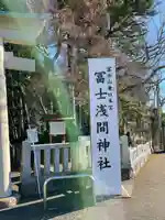 富士山東口本宮 冨士浅間神社のその他建物