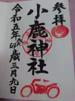 小鹿神社の御朱印