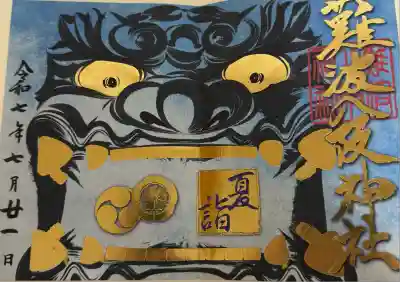 難波八阪神社(大阪府)