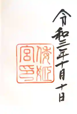 御朱印　伊勢神宮・別宮