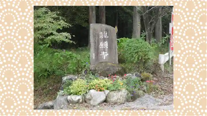 龍願寺(群馬県)