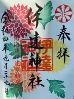 伊達神社(北海道)