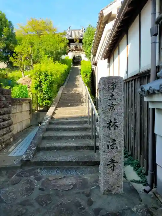 林法寺(奈良県)