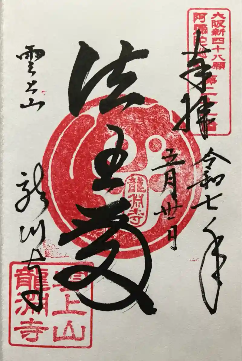 龍淵寺（龍渕寺）の御朱印・アクセス情報（大阪府大阪上本町駅