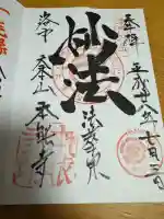 本能寺の御朱印