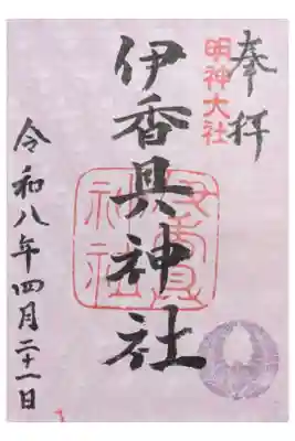 伊香具神社の御朱印