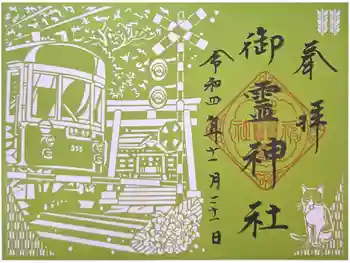 御霊神社の御朱印 2022年11月