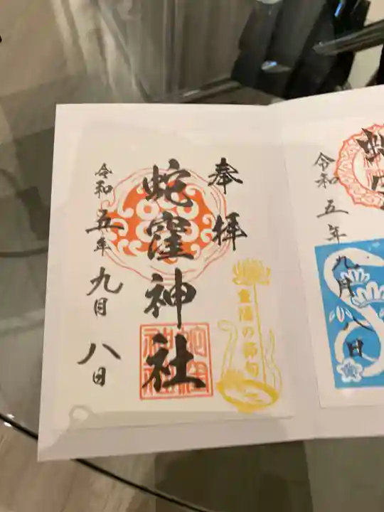 蛇窪神社の御朱印