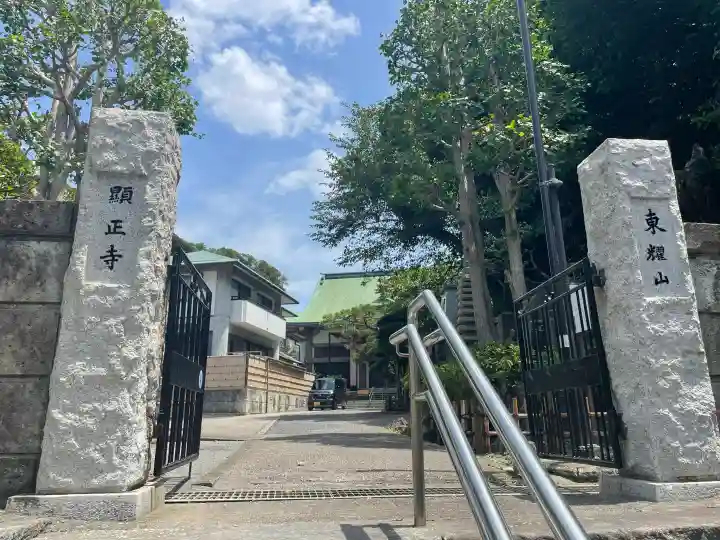 顕正寺(神奈川県)