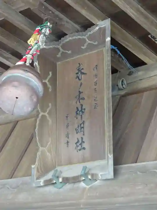 春ノ木神明社のその他建物