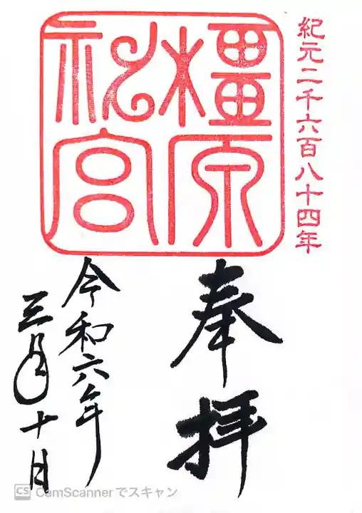 橿原神宮(奈良県)