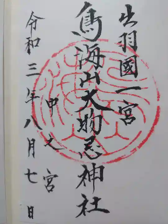 鳥海山大物忌神社本社の御朱印