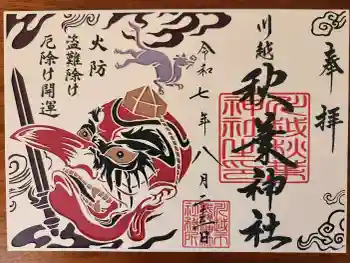 秋葉神社(川越熊野神社境内)の御朱印 2025年08月