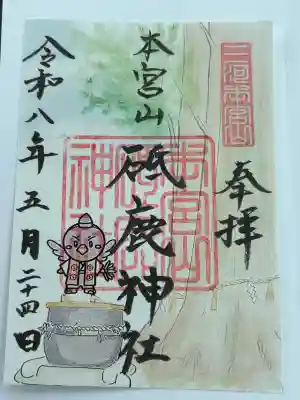 砥鹿神社(奥宮)の御朱印