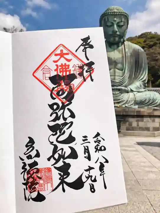 高徳院の御朱印
