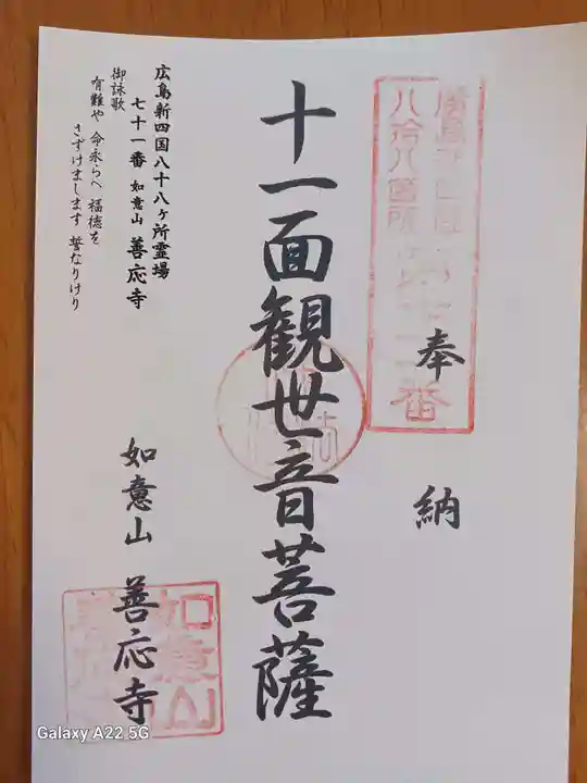 善応寺の御朱印