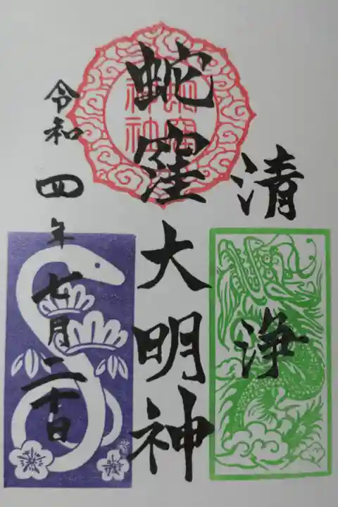 清浄 蛇窪大明。紫の白蛇様と緑の龍神さまの絵。色は月替り。