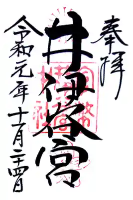 通常御朱印(直書き)