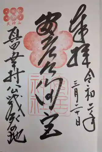 安居神社の御朱印