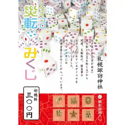 札幌諏訪神社のおみくじ