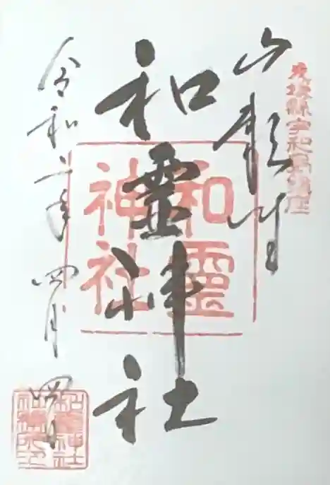 和霊神社の御朱印