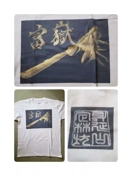 日蓮宗 総本山 塔頭 定林坊(じょうりんぼう)の授与品その他