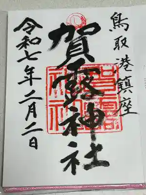 賀露神社の御朱印