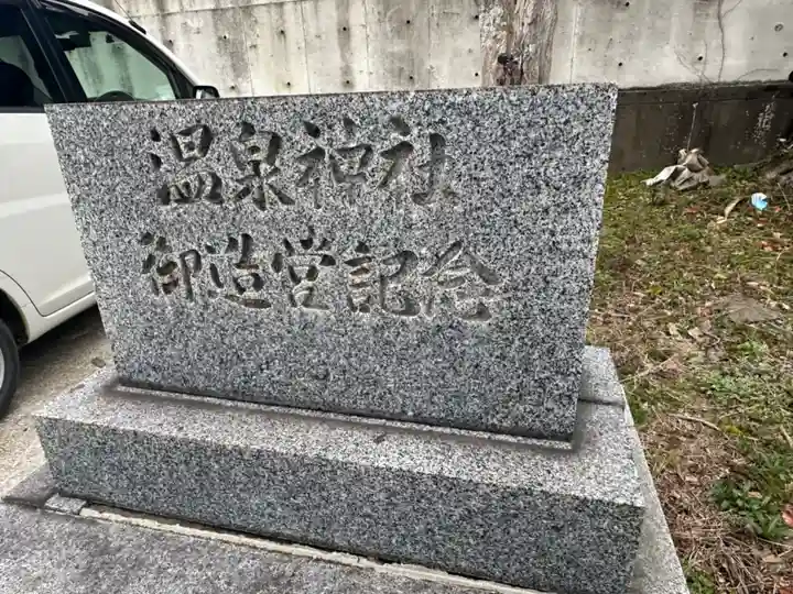 温泉神社(大分県)
