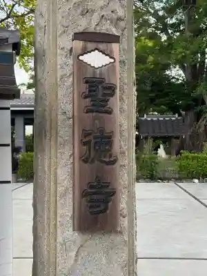 聖徳寺の{uncategorized: "未分類", other: "その他", undefined: "問題あり", building: "その他建物", grave: "お墓", sacred_gate: "鳥居", guardian: "狛犬", statue: "像", buddha: "仏像", history: "歴史", nature: "自然", garden: "庭園", animal: "動物", pagoda: "塔", temizu: "手水舎", mountain_gate: "山門・神門", sanctuary: "本殿・本堂", subordinate: "末社・摂社", art: "芸術", scenery: "景色", jizo: "地蔵", ema: "絵馬", goshuin: "御朱印", omikuji: "おみくじ", items: "授与品その他", amulet: "お守り", goshuincho: "御朱印帳", eats: "食事", festival: "お祭り", votive_dance: "神楽", shichigosan: "七五三参", wedding: "結婚式", experience: "体験その他", initially: "初詣", around: "周辺", anti_infection: "感染症対策"}