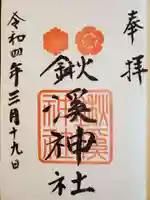 鍬渓神社の御朱印