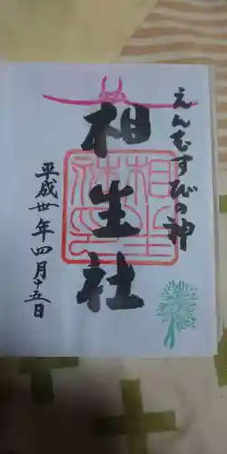 賀茂御祖神社（下鴨神社）の御朱印