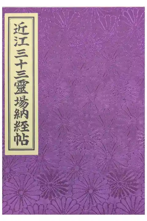 近江西國三十三所霊場御朱印帳