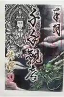 金光院龍禅寺の御朱印