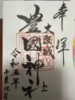 豊國神社の御朱印