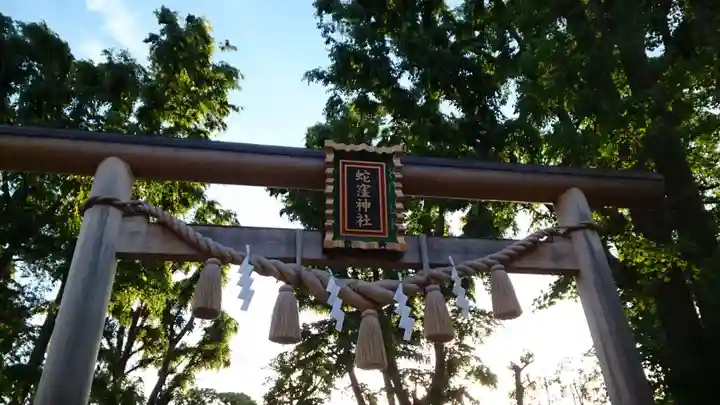 蛇窪神社(東京都)