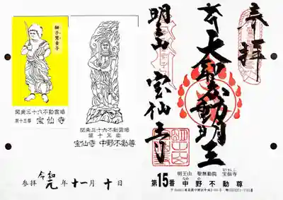 関東三十六不動15番札所、宝仙寺・中野不動尊の御朱印です。
本堂右側の大書院で頂きます。