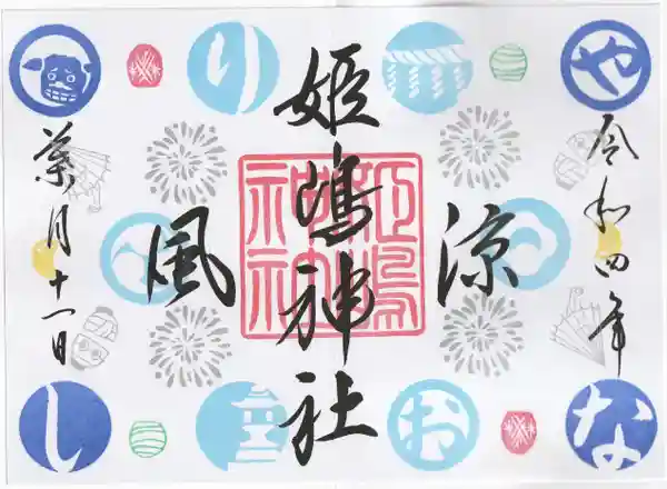 まるもこママッチ様専用 姫島神社 8月と、9月限定御朱印の通販