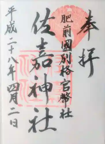 佐嘉神社・松原神社の御朱印