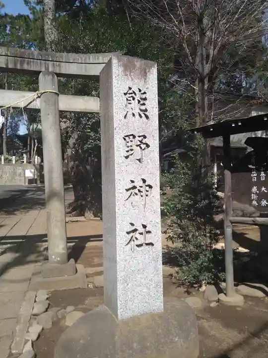 熊野神社(東京都)