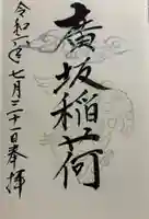 廣坂稲荷神社の御朱印