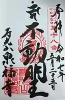泉福寺の御朱印