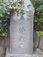 浄永寺(神奈川県)