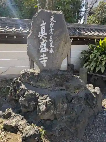 真盛寺(東京都)