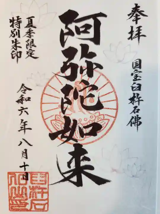 臼杵石仏の御朱印