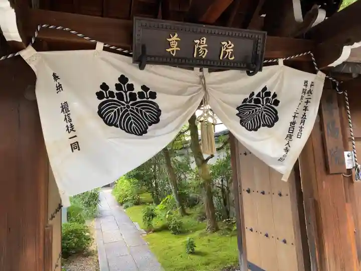 尊陽院(京都府)