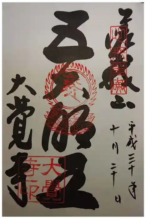 大覚寺の御朱印